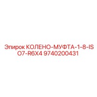 9740200431 КОЛЕНО-МУФТА-1-8-ISO7-R6X4 Epiroc