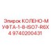 9740200431 КОЛЕНО-МУФТА-1-8-ISO7-R6X4 Epiroc