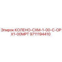 9711194410 КОЛЕНО-CXM-1-00-C-OPX1-00MPT Epiroc