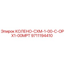9711194410 КОЛЕНО-CXM-1-00-C-OPX1-00MPT Epiroc