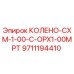 9711194410 КОЛЕНО-CXM-1-00-C-OPX1-00MPT Epiroc