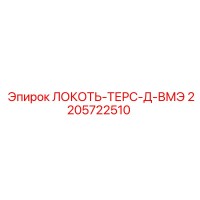 2205722510 ЛОКОТЬ-ТЕРС-Д-ВМЭ Epiroc