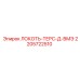 Локоть-терс Epiroc артикул 2205722510