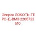 Локоть-терс Epiroc артикул 2205722510
