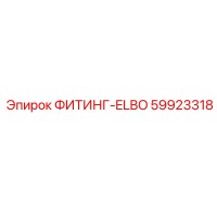 59923318 ФИТИНГ-ELBO Epiroc