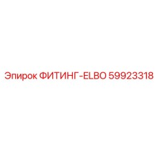 59923318 ФИТИНГ-ELBO Epiroc