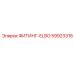 59923318 ФИТИНГ-ELBO Epiroc
