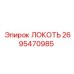 2695470985 ЛОКОТЬ Epiroc