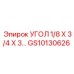Угол GS10130626 для гидросистем буровых станков Epiroc