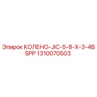 1310070503 КОЛЕНО-JIC-5-8-X-3-4BSPP Эпирок