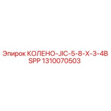 1310070503 КОЛЕНО-JIC-5-8-X-3-4BSPP Эпирок