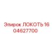 1604627700 ЛОКОТЬ Epiroc