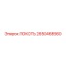 2650468560 ЛОКОТЬ Epiroc