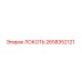 2658352121 ЛОКОТЬ Epiroc