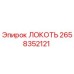 2658352121 ЛОКОТЬ Epiroc