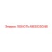 560020048 ЛОКОТЬ Эпирок