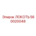 560020048 ЛОКОТЬ Эпирок