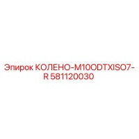 581120030 КОЛЕНО-M10ODTXISO7-R Epiroc