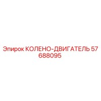 57688095 КОЛЕНО-ДВИГАТЕЛЬ Epiroc