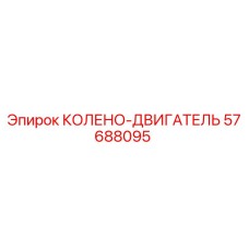 57688095 КОЛЕНО-ДВИГАТЕЛЬ Epiroc