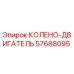 57688095 КОЛЕНО-ДВИГАТЕЛЬ Epiroc