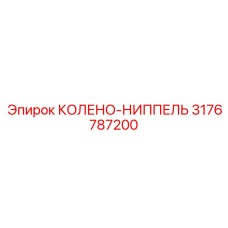 3176787200 КОЛЕНО-НИППЕЛЬ Epiroc