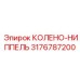 3176787200 КОЛЕНО-НИППЕЛЬ Epiroc