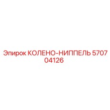 570704126 КОЛЕНО-НИППЕЛЬ Epiroc