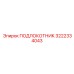 Эргономичный подлокотник оператора 3222334043