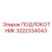 Эргономичный подлокотник оператора 3222334043