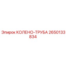 2650133834 КОЛЕНО-ТРУБА Epiroc