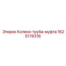 1625178316 Колено-труба-муфта Epiroc