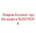 Комплект для системы охлаждения буровой техники Epiroc артикул 1625178316
