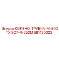581120023 КОЛЕНО-ТРУБКА-M-80DTXISO7-R-250M Epiroc