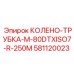581120023 КОЛЕНО-ТРУБКА-M-80DTXISO7-R-250M Epiroc