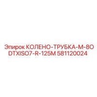 581120024 КОЛЕНО-ТРУБКА-M-8ODTXISO7-R-125M Epiroc