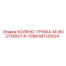 581120024 КОЛЕНО-ТРУБКА-M-8ODTXISO7-R-125M Epiroc