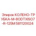 581120024 КОЛЕНО-ТРУБКА-M-8ODTXISO7-R-125M Epiroc