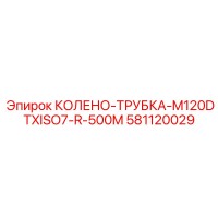 581120029 КОЛЕНО-ТРУБКА-M120DTXISO7-R-500M Epiroc