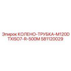 581120029 КОЛЕНО-ТРУБКА-M120DTXISO7-R-500M Epiroc