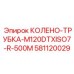 581120029 КОЛЕНО-ТРУБКА-M120DTXISO7-R-500M Epiroc