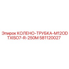581120027 КОЛЕНО-ТРУБКА-M12ODTXISO7-R-250M Epiroc