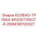 581120027 КОЛЕНО-ТРУБКА-M12ODTXISO7-R-250M Epiroc