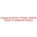 581120022 КОЛЕНО-ТРУБКА-M16ODTXISO7-R-500M Epiroc