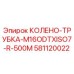 581120022 КОЛЕНО-ТРУБКА-M16ODTXISO7-R-500M Epiroc