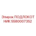 Подлокотник 5580007352 Epiroc для горнодобывающей техники