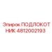 4812002193 ПОДЛОКОТНИК Epiroc