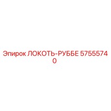 57555740 ЛОКОТЬ-РУББЕ Epiroc