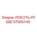 57555740 ЛОКОТЬ-РУББЕ Epiroc