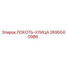 2695040986 ЛОКОТЬ-УЛИЦА Epiroc